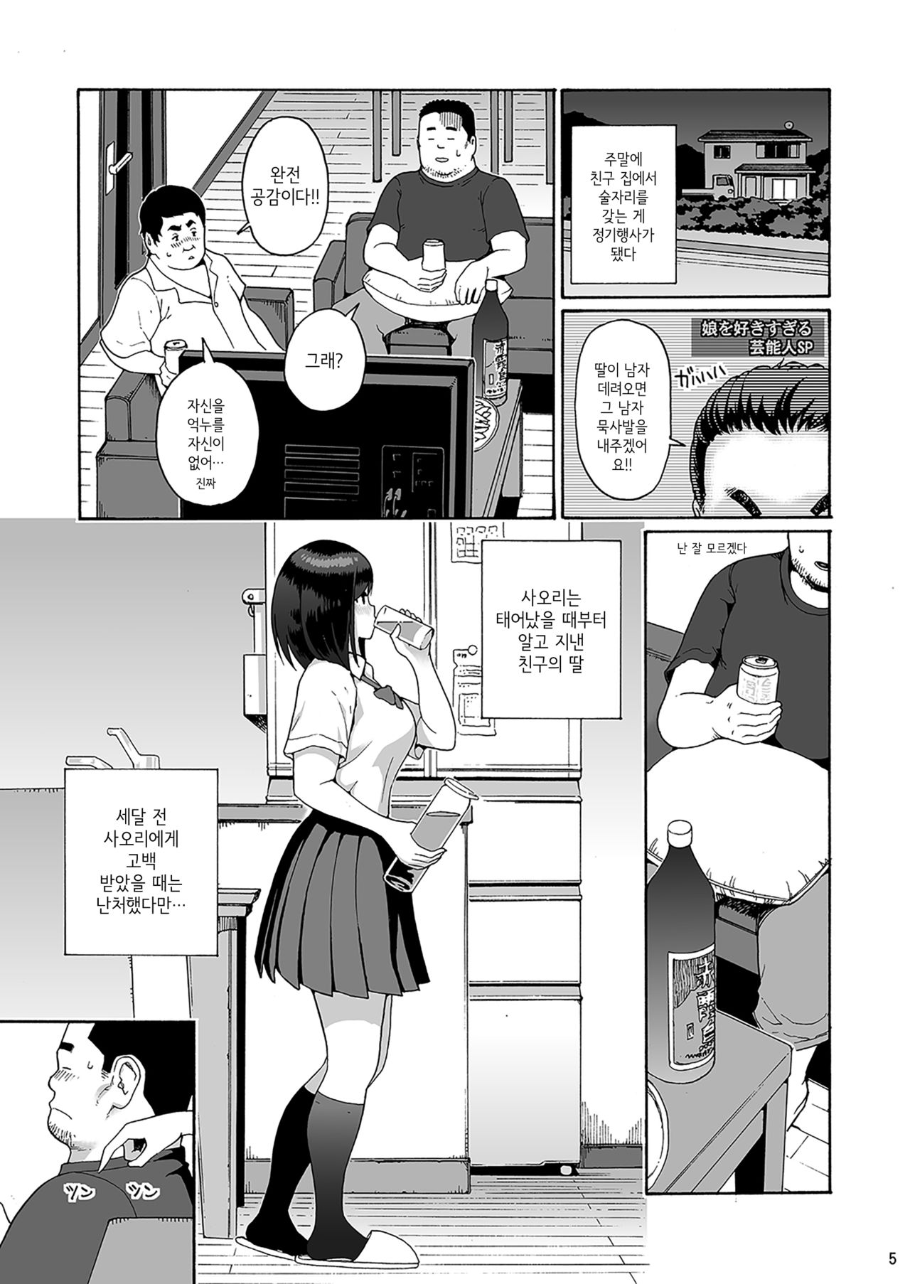 Shinyuu no Musume Saori  | 친구의 딸 사오리 page 5 full
