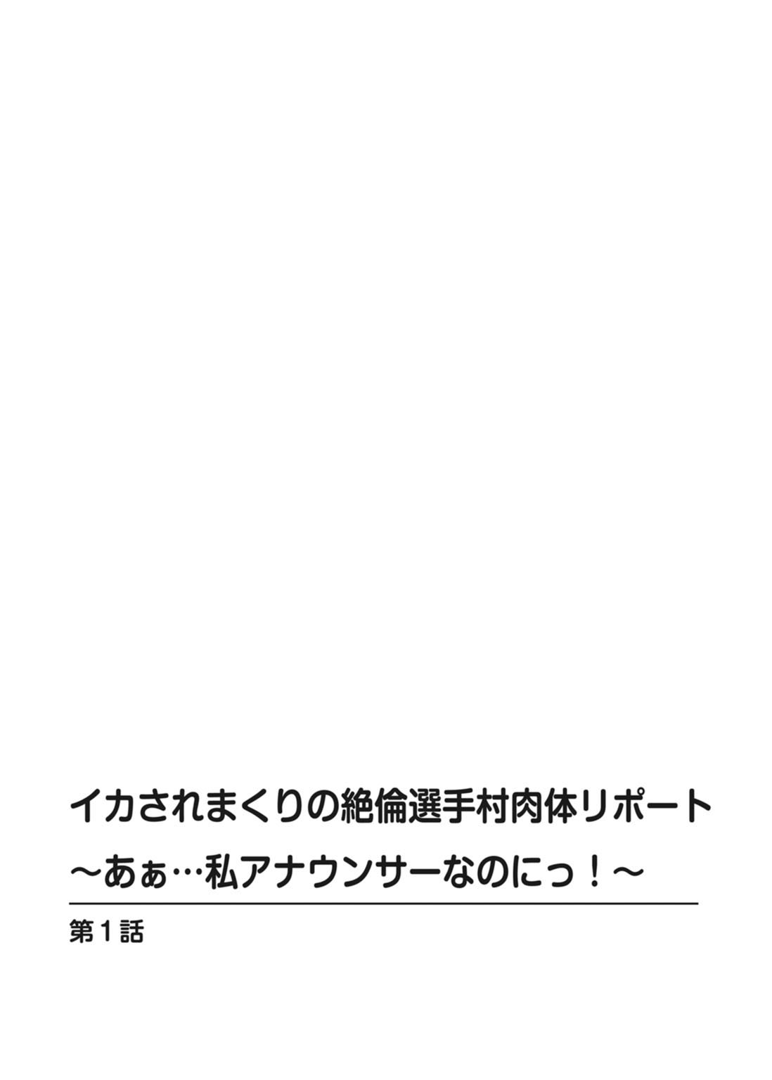 Ikasaremakuri no Zetsurin Senshumura Nikutai Report ~Aa... Watashi Announcer nanoni!~ page 4 full