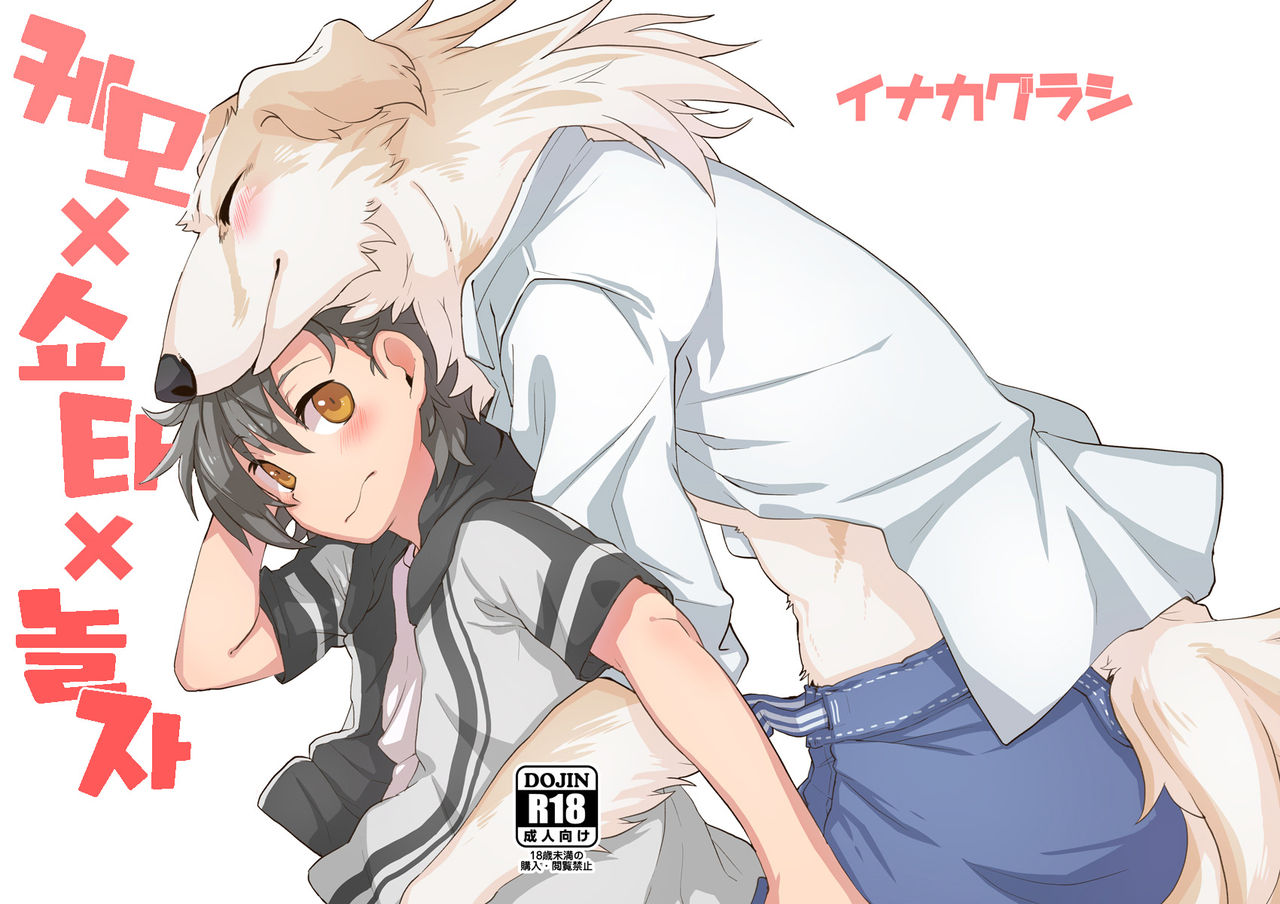 Kemo x Shota x Asobo | 케모 × 쇼타 × 놀자 page 2 full