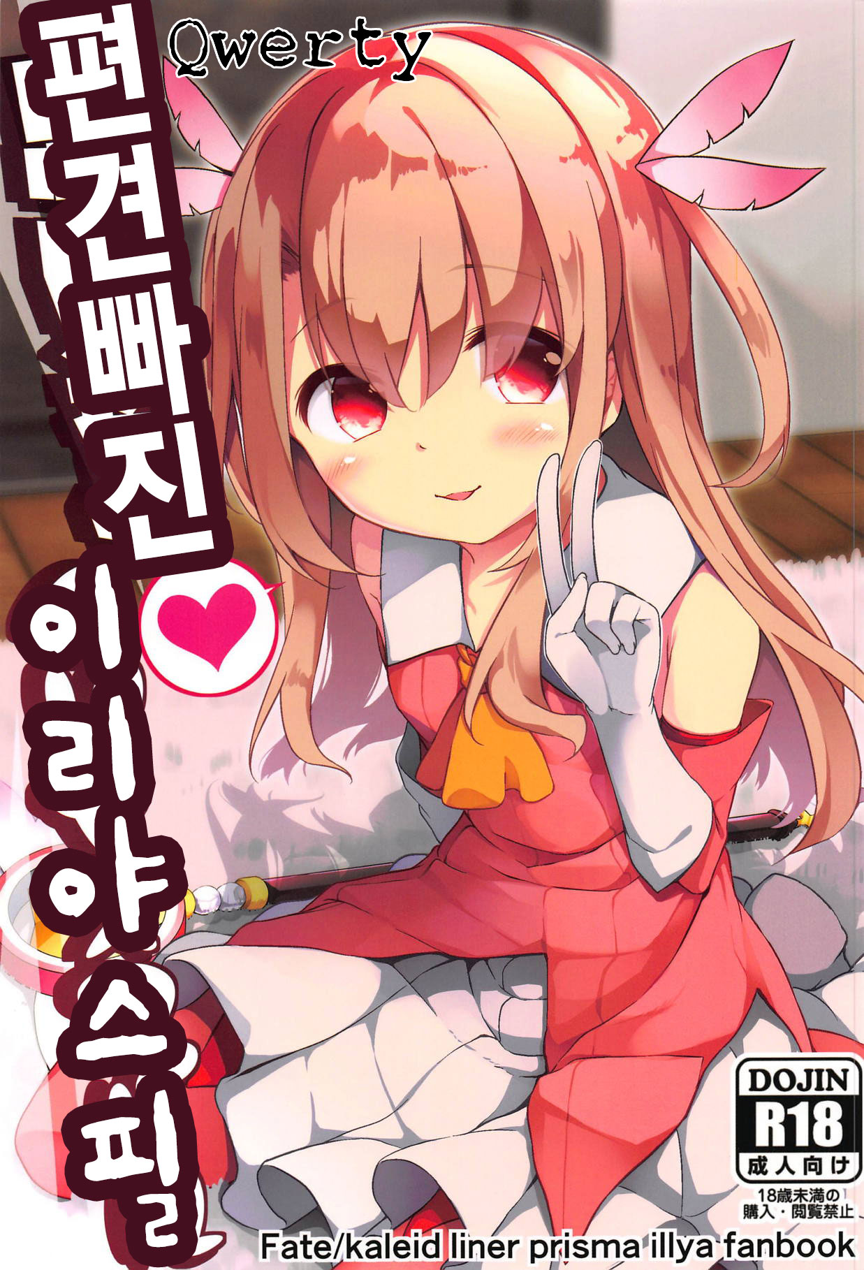 Omoikomi Illyasviel | 편견빠진 이리야스필 page 1 full