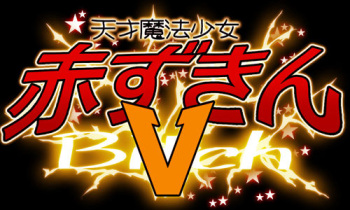 天才魔法少女赤ずきんV cover