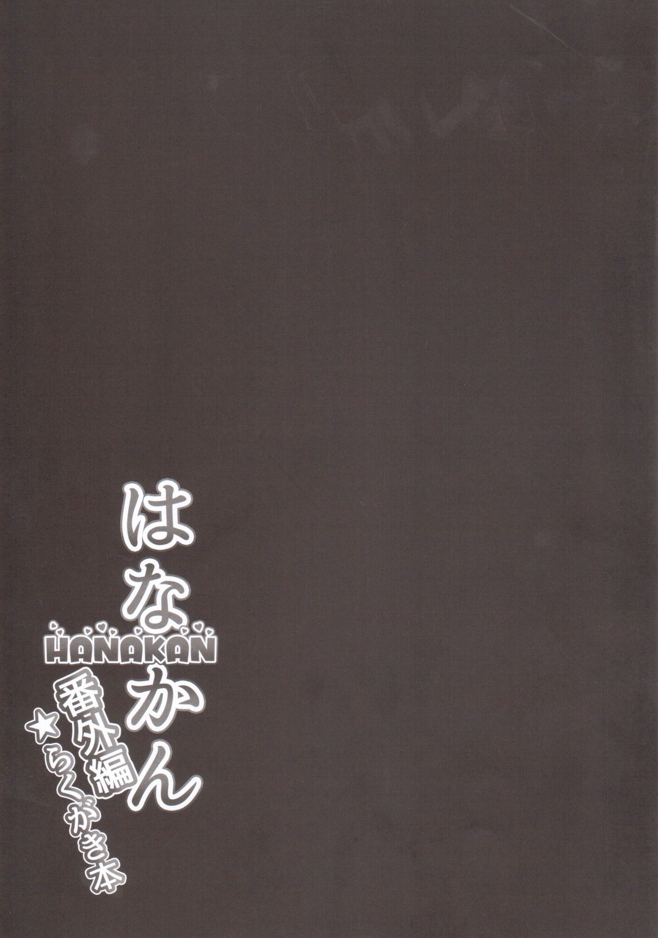 HANAKAN Bangaihen Rakugaki Bon page 8 full