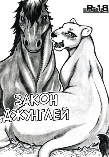 Jaku Niku Goukan | Закон джунглей cover