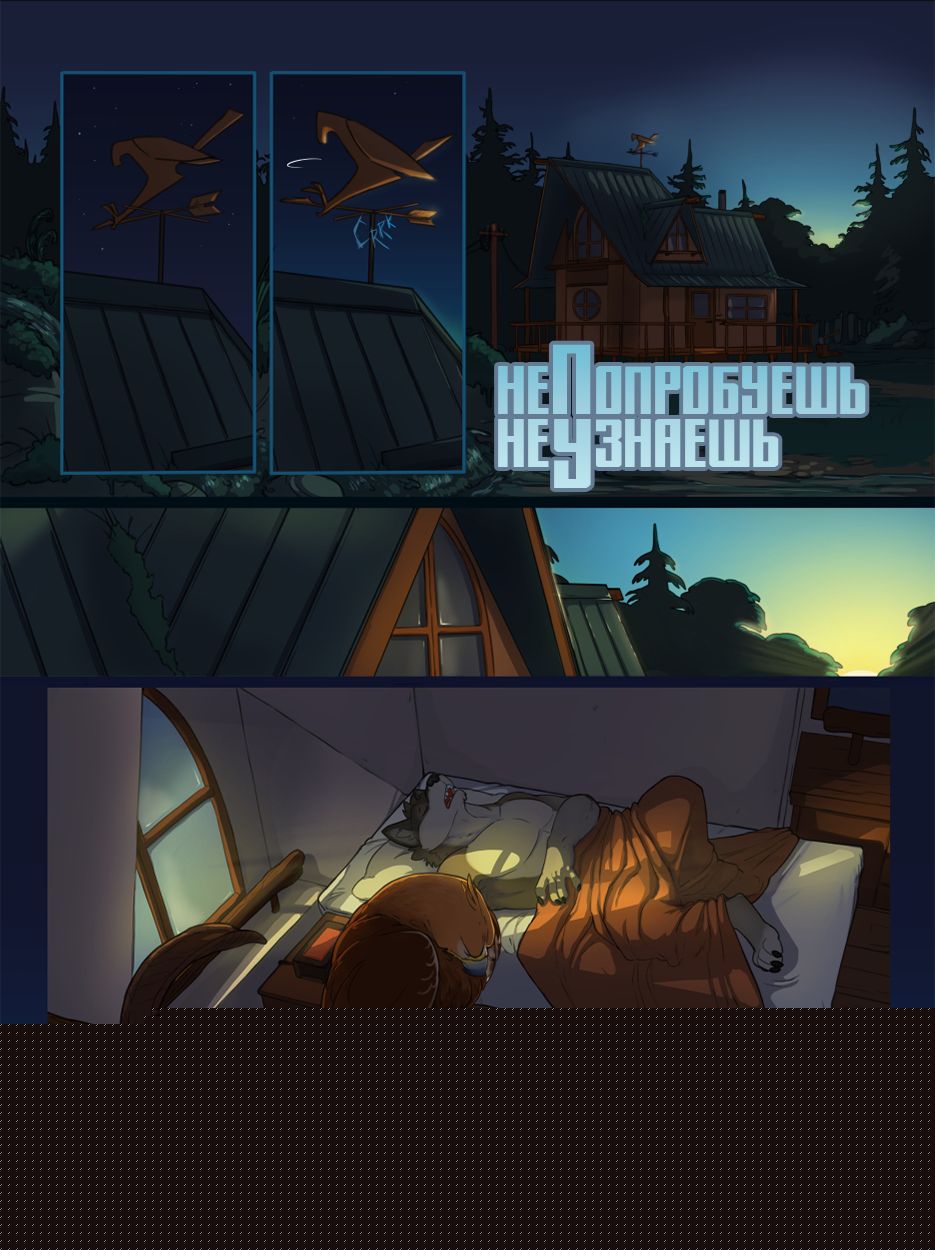 No Harm No Fowl | Не попробуешь, Не узнаешь page 1 full