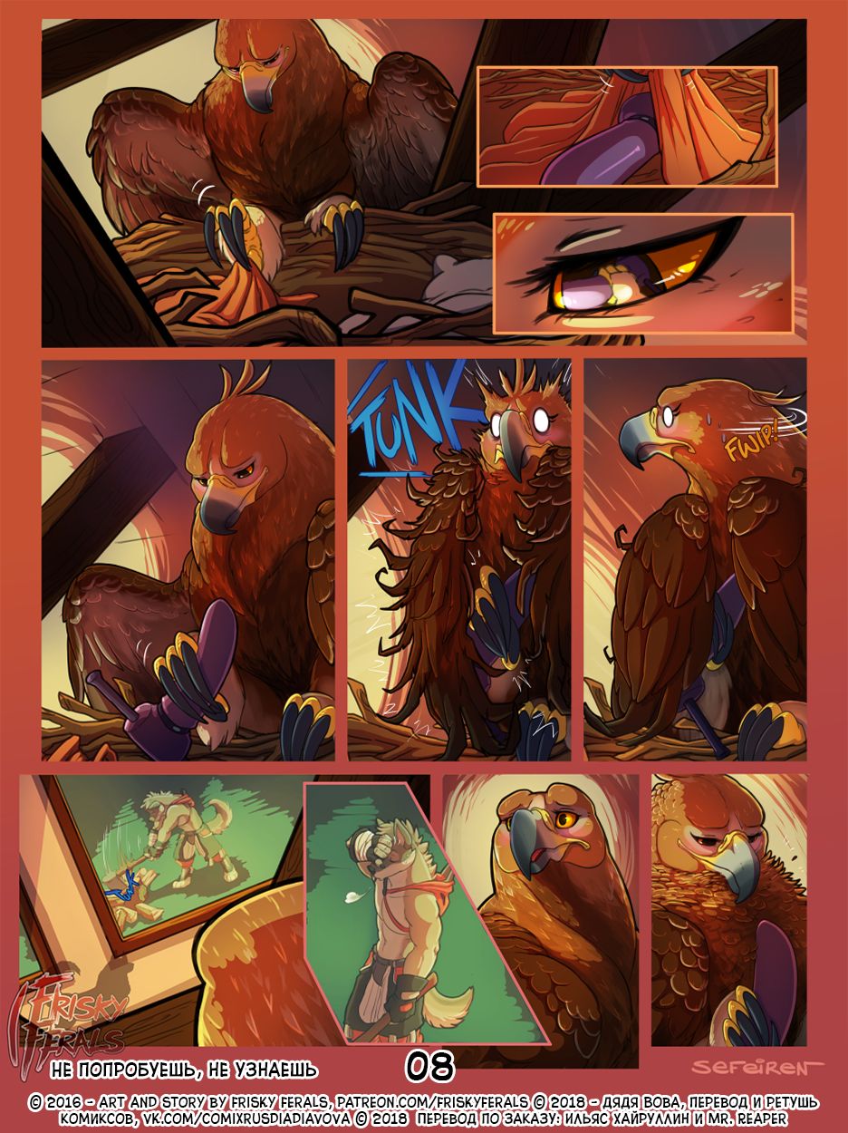 No Harm No Fowl | Не попробуешь, Не узнаешь page 8 full