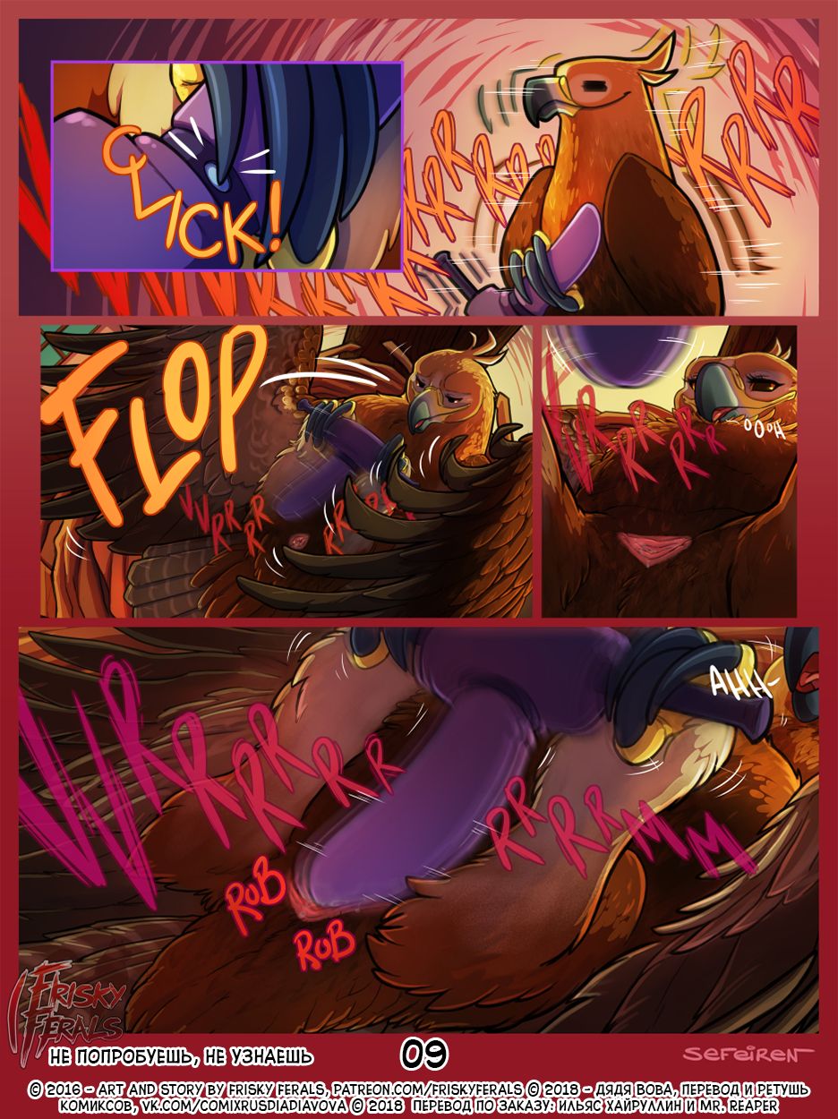 No Harm No Fowl | Не попробуешь, Не узнаешь page 9 full