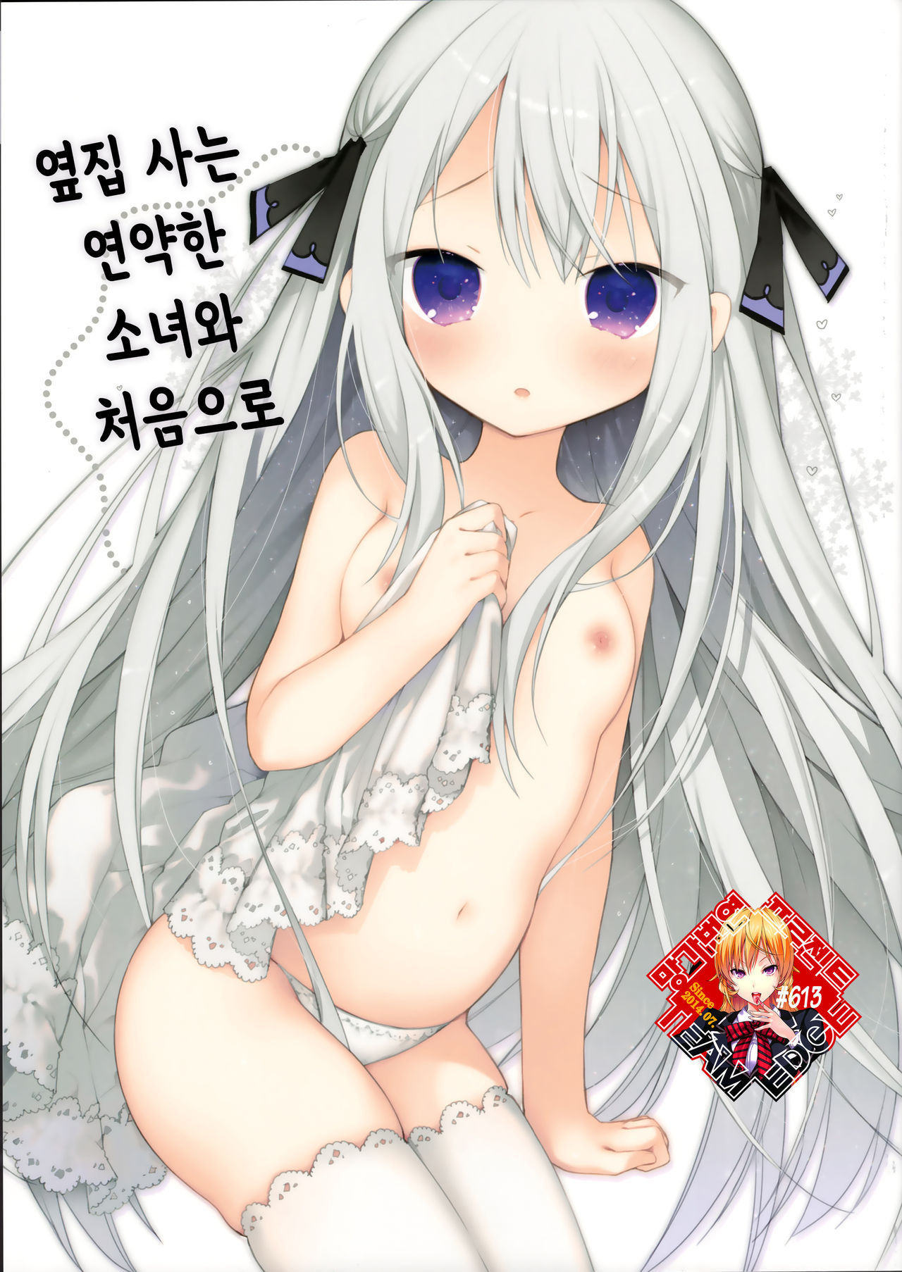 Tonari no Hakanage Shoujo to Hajimete Ecchi | 옆집 사는 연약한 소녀와 처음으로 page 1 full