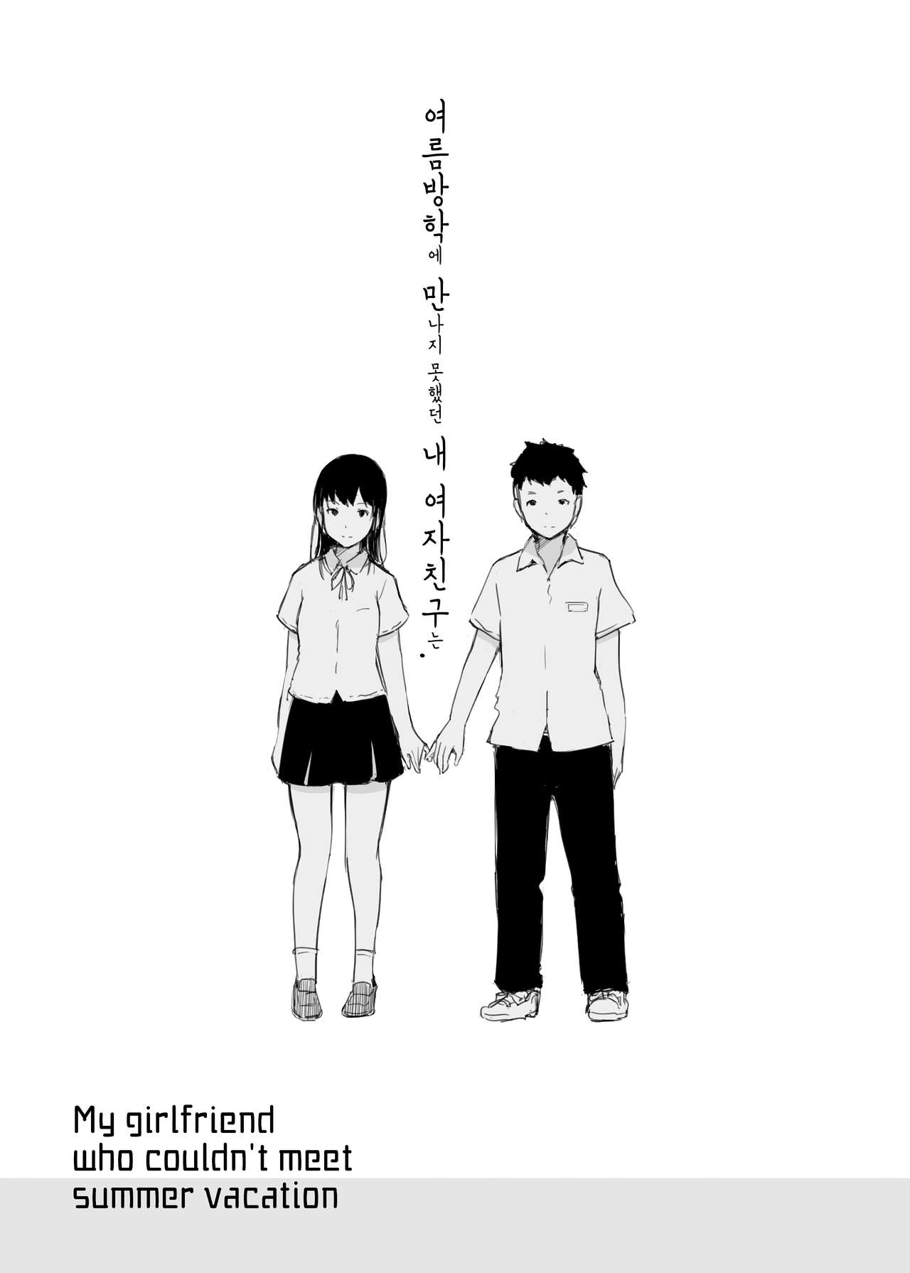 Natsuyasumi ni Aenakatta Boku no Kanojo wa. | 여름방학에 만나지 못했던 내 여자친구는. page 2 full