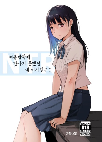 Natsuyasumi ni Aenakatta Boku no Kanojo wa. | 여름방학에 만나지 못했던 내 여자친구는. cover