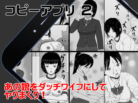 コピーアプリ2 あの娘をダッチワイフにしてヤりまくり！ page 1 full