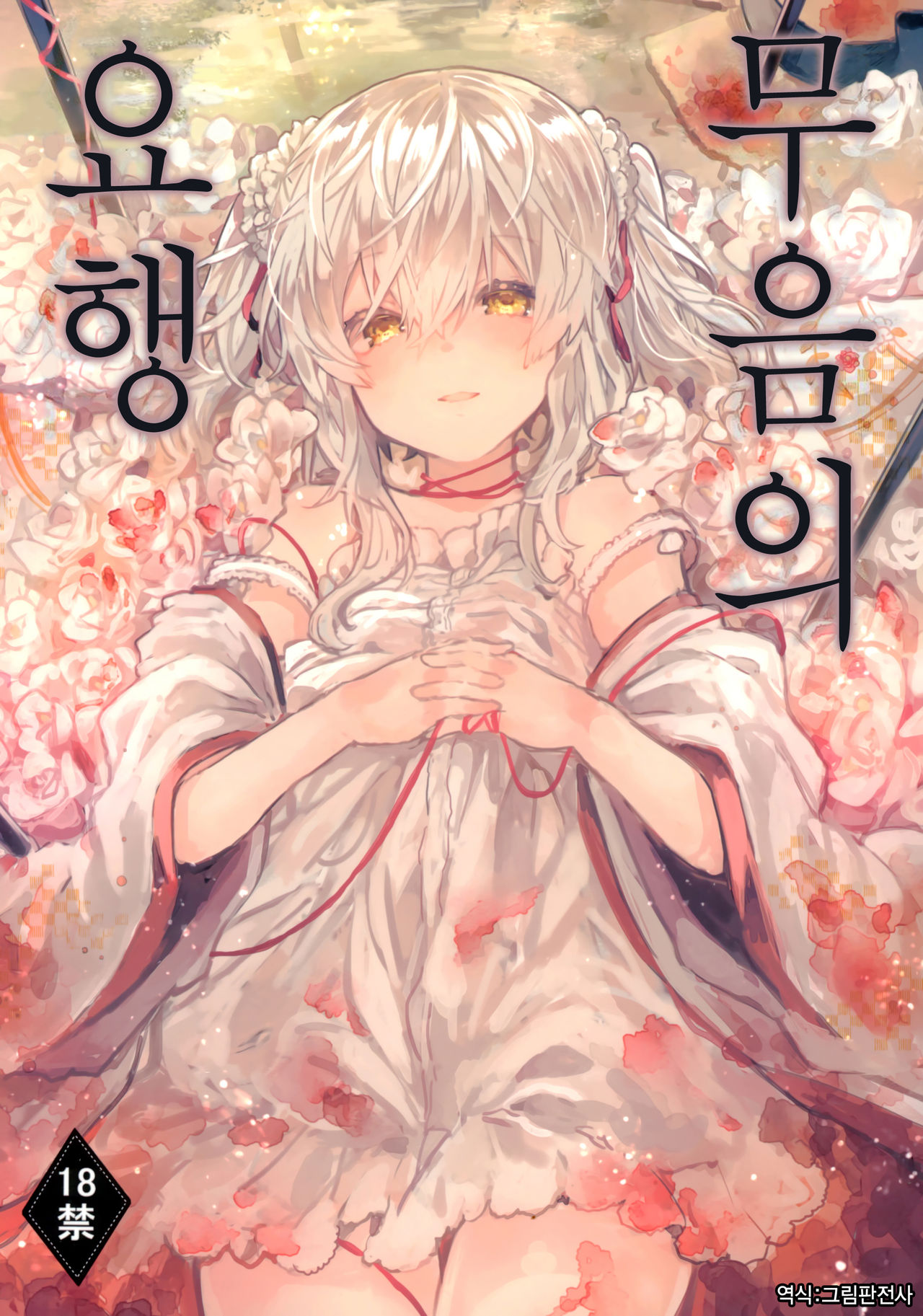 Muon no Gyoukou | 무음의 요행 page 1 full