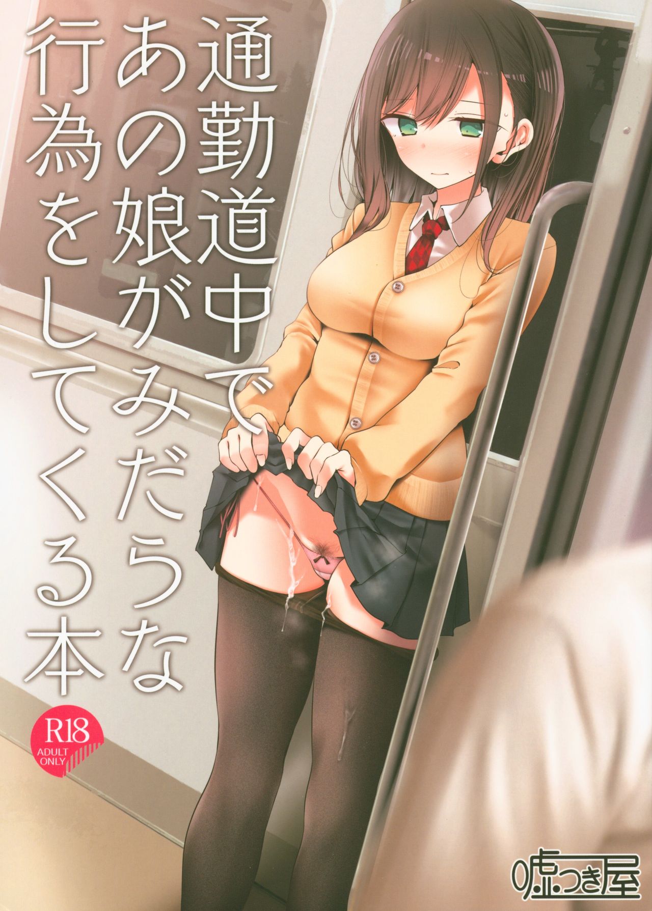 Tsuukin Douchuu de Anoko ga Midara na Koui o Shite Kuru Hon page 1 full