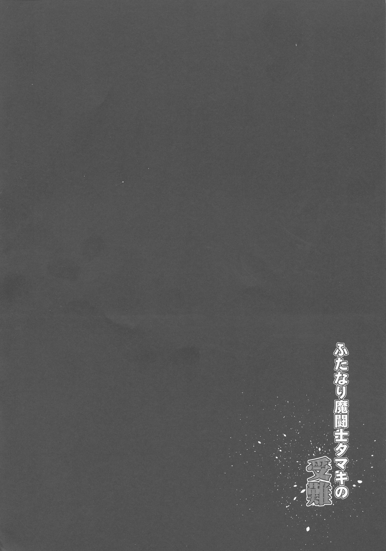 Futanari Matoushi Tamaki no Junan page 4 full