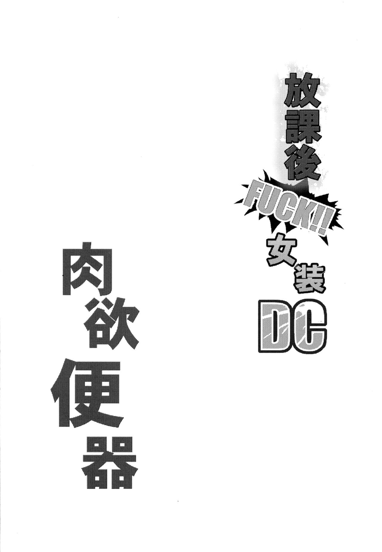 Houkago FUCK!! Josou DC Nikuyoku Benki page 2 full
