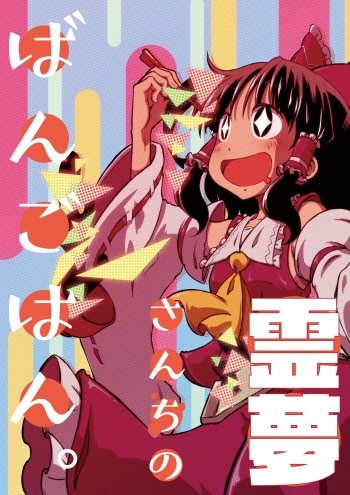 Reimu-san-chi no Bangohan. cover