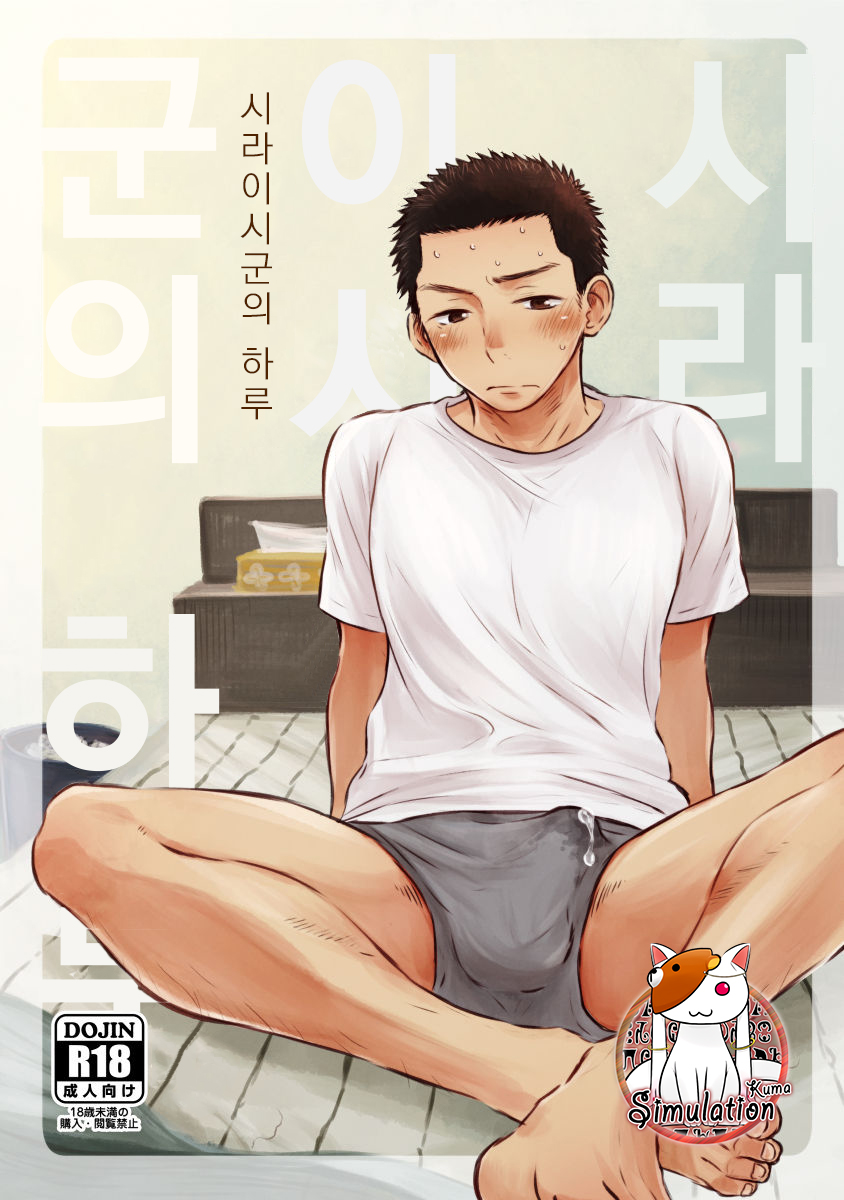 Shiraishi-kun no Ichinichi. | 시라이시군의 하루 page 1 full