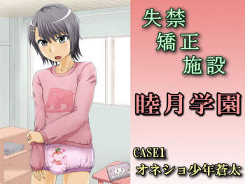 Shikkin Kyousei Shisetsu Mutsuki Gakuen CASE1 Onesyo Syounen Souta cover