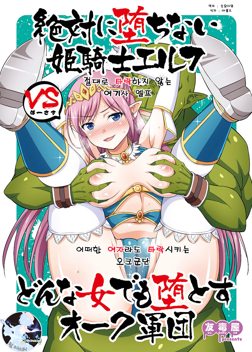 Zettai ni Ochinai Himekishi Elf VS Donna Onna demo Otosu Orc Gundan page 1 full