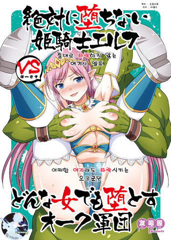 Zettai ni Ochinai Himekishi Elf VS Donna Onna demo Otosu Orc Gundan cover
