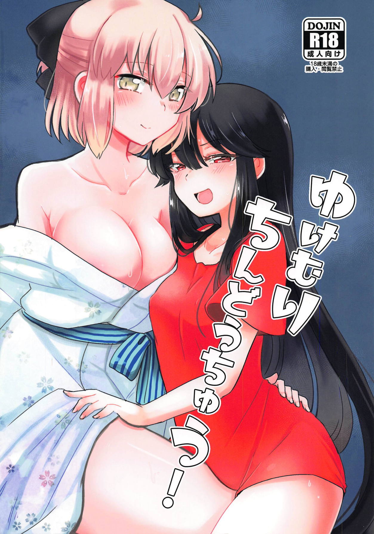Yukemuri Chindouchuu! page 1 full