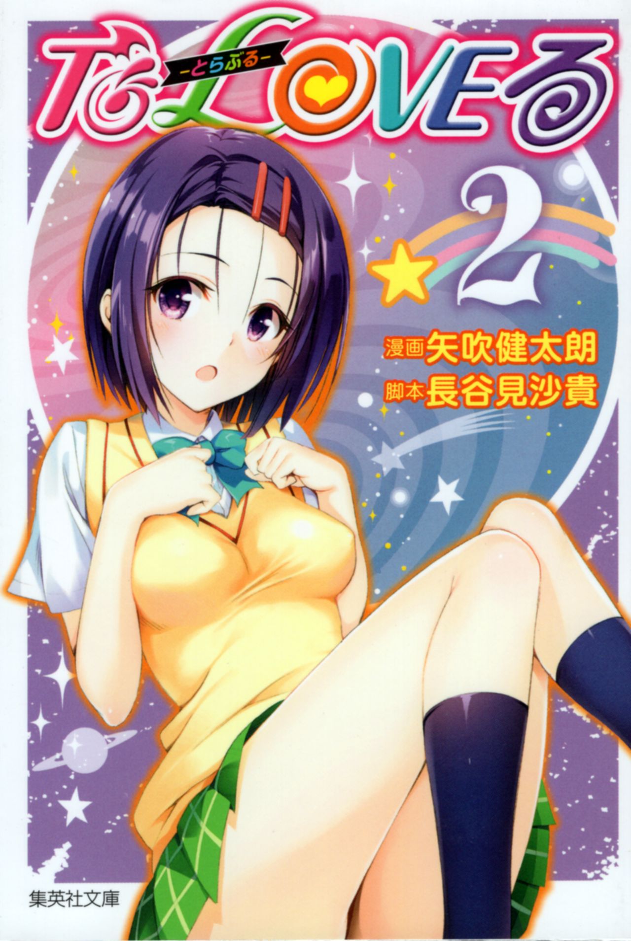 To Love-ru Bunkoban Cover Illustrations page 5 full