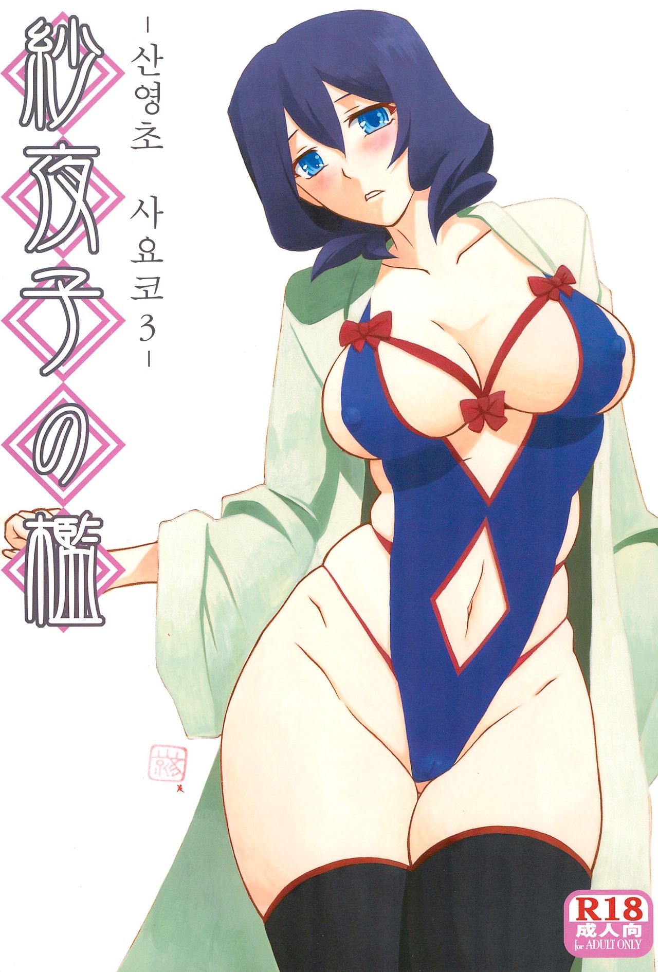 Sayoko’s Cage -Sayoko Saneisho 3- | Sayoko no Ori -Saneishou Sayoko3- page 1 full