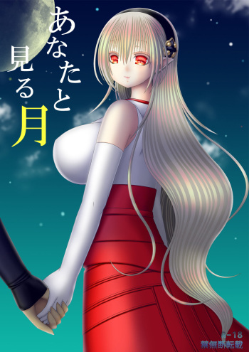 あなたと見る月 cover