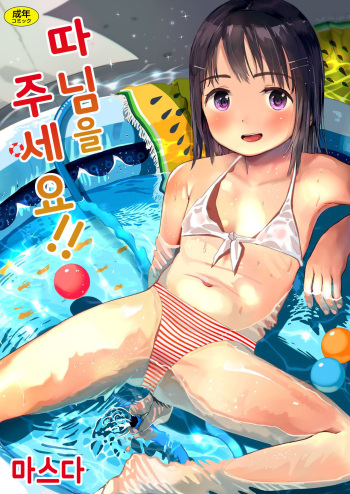 Musume-san o Kudasai!! | 따님을 주세요!! cover