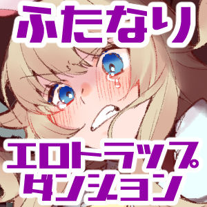 Miseitsuu Shota ga ♀ Avatar de HimeP Shitetara Ero Trap Dungeon de Hayasarechatte Guccho Gucho ni Nacchau Hanashi page 3 full