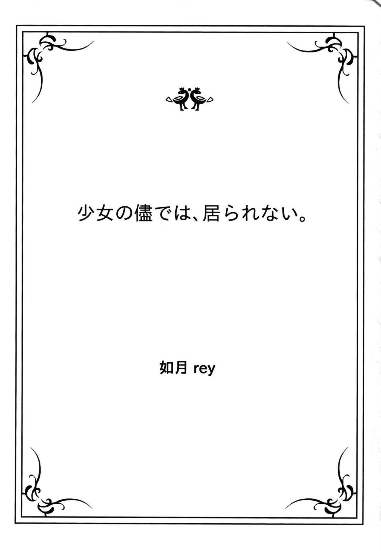 少女の儘では、居られない。 page 3 full