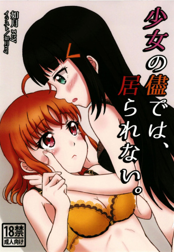 少女の儘では、居られない。 cover