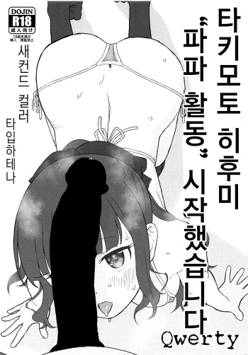 Takimoto Hifumi, "Papakatsu" Hajimemashita. | 타키모토 히후미 "파파 활동" 시작했습니다 cover