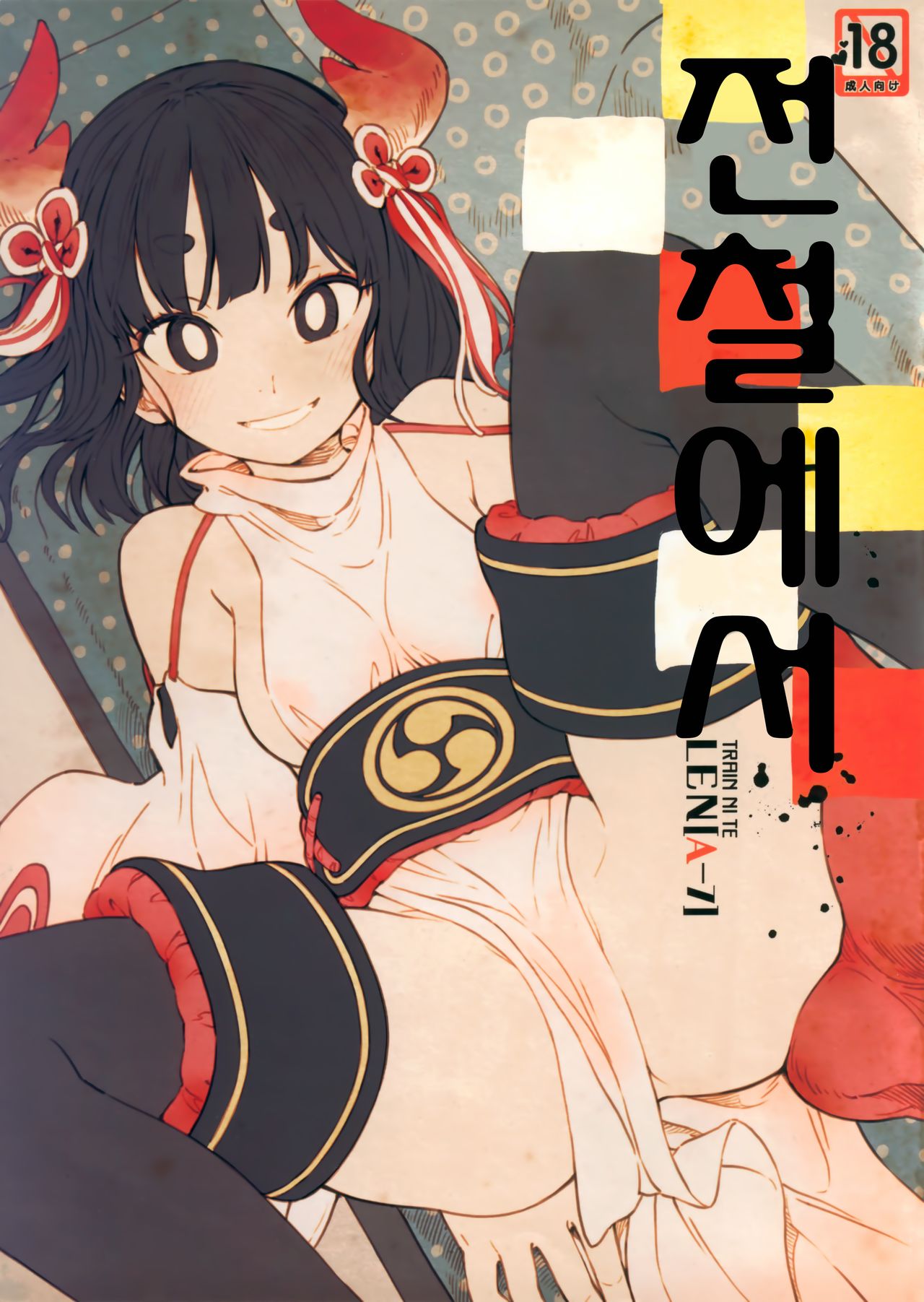 Densha nite | 전철에서 page 1 full