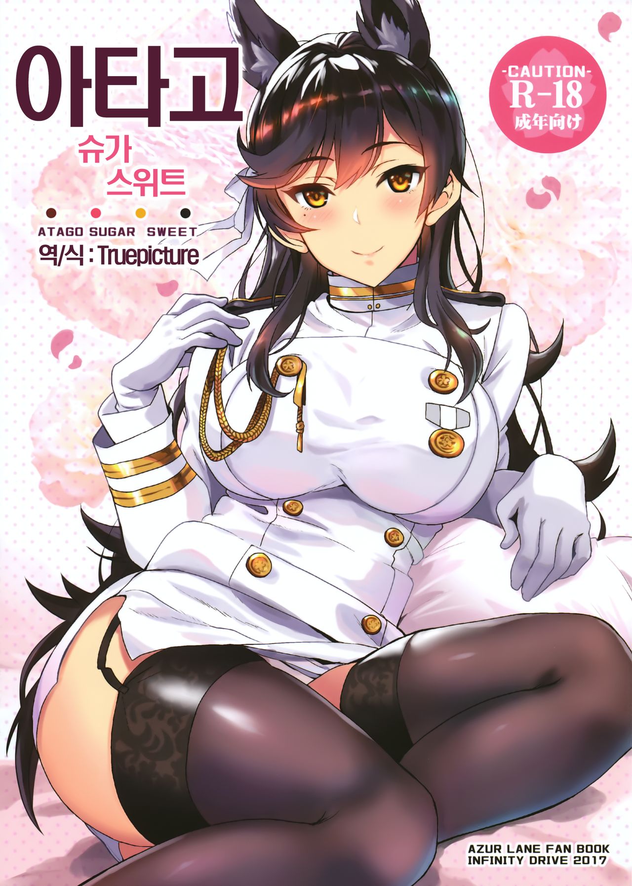 Atago Sugar Sweet │ 아타고 슈가 스위트 page 1 full