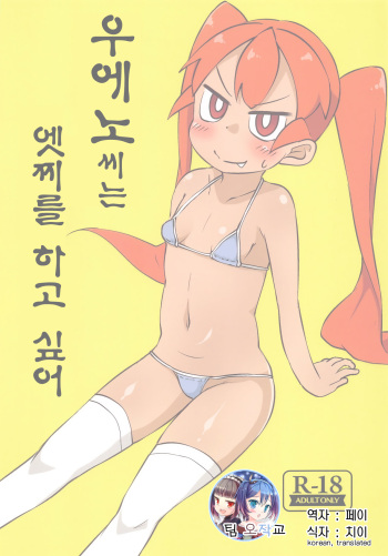 Ueno-san wa Ecchi ga Shitai | 우에노씨는 엣찌를 하고 싶어 cover