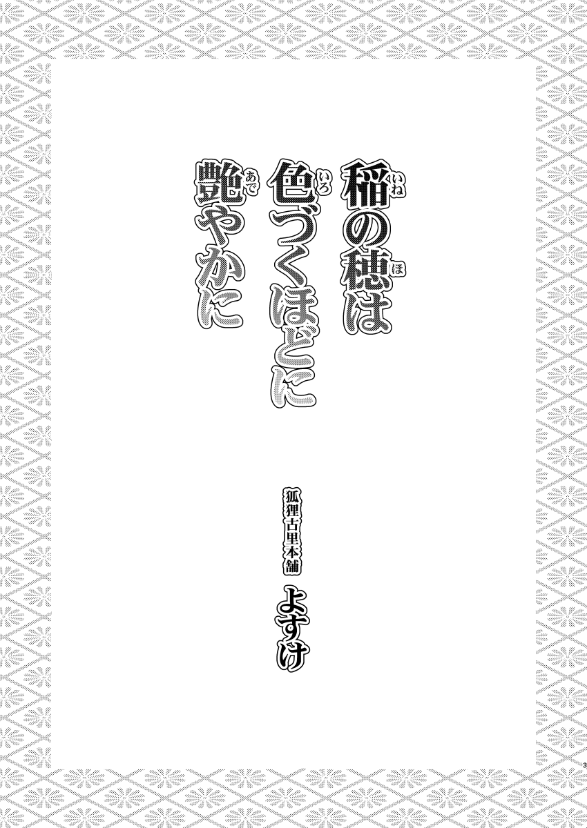 Ine no Ho wa Irozuku Hodo ni Adeyaka ni Ch. 1 page 3 full