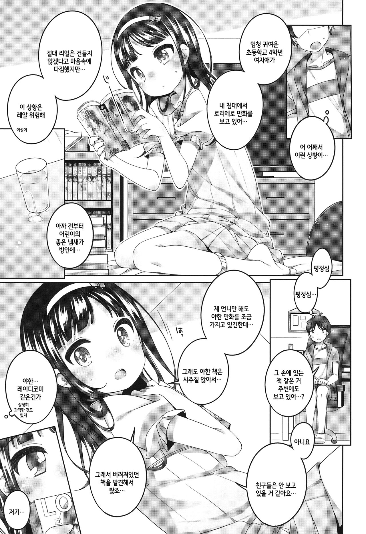 Ero-hon Sutetara Onnanoko ga Ie ni Kita | 에로 책을 버렸더니 여자애가 집에 왔다 page 7 full
