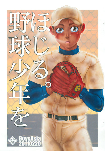 Yakyuu shounen o Hojiru. cover