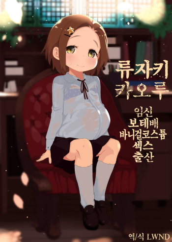 Ryuzaki Kaoru Ninshin Botebara Bunny Cos Sex Shussan | 류자키 카오루 임신 보테배 바니걸 코스튬 섹스 출산 cover