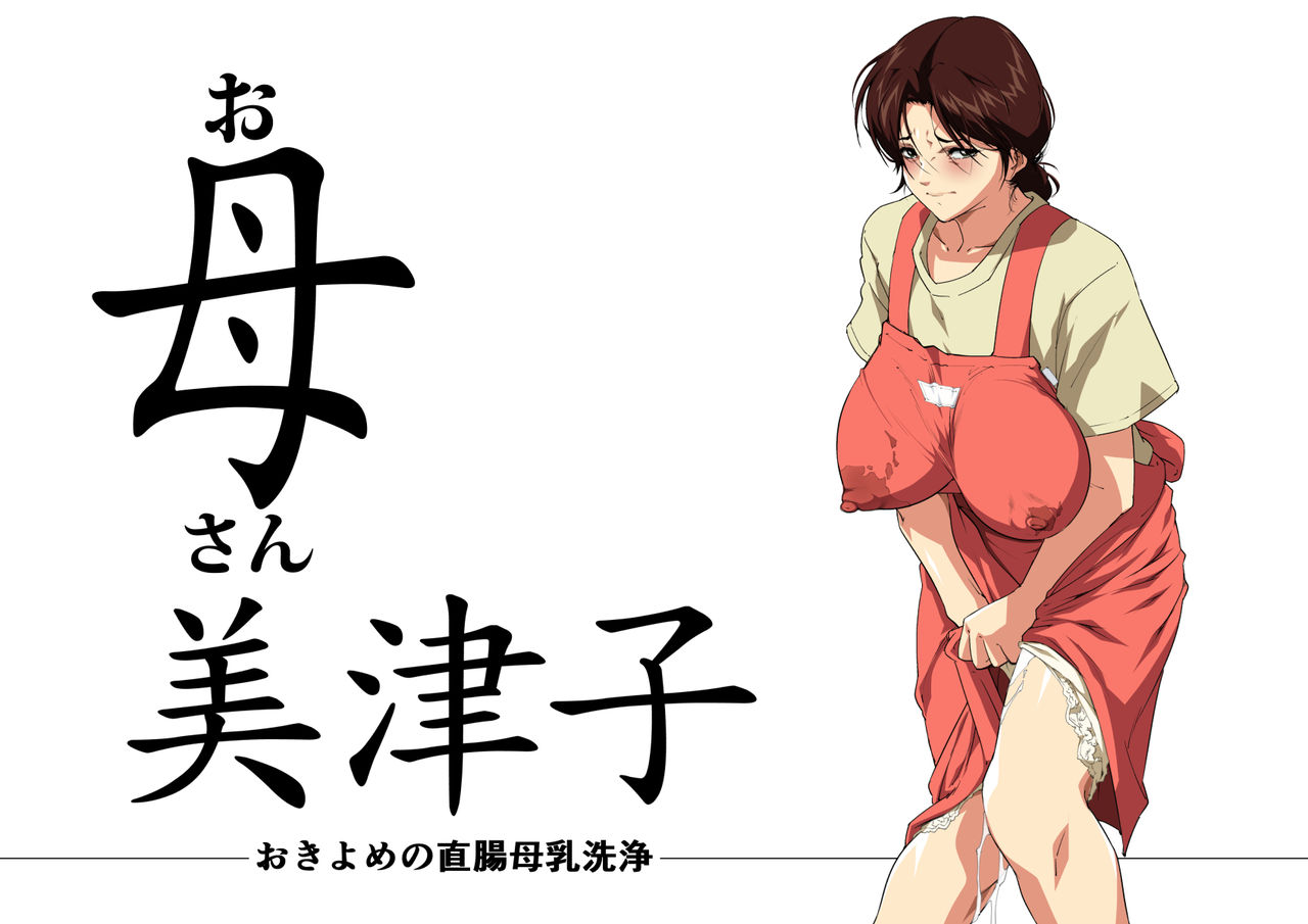 Okaa-san Mitsuko - Okiyome no Chokuchou Bonyuu Senjou page 2 full