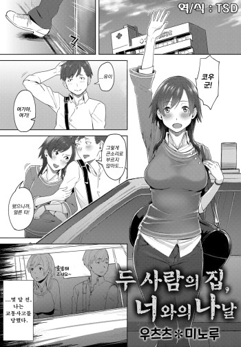 Futari no Ie, Kimi to no Hibi | 두 사람의 집, 너와의 나날 cover