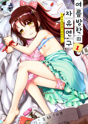 Natsuyasumi no jiyuukenkyu Riko choukyou 1 kaime~renzoku zetchou o sa se te miyo u!~ | 여름방학의 자유연구 1 ~연속절정을 시켜보자!~ cover