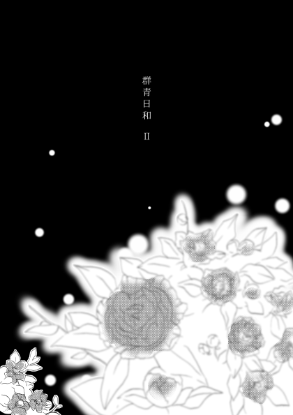 群青日和Ⅱ page 7 full