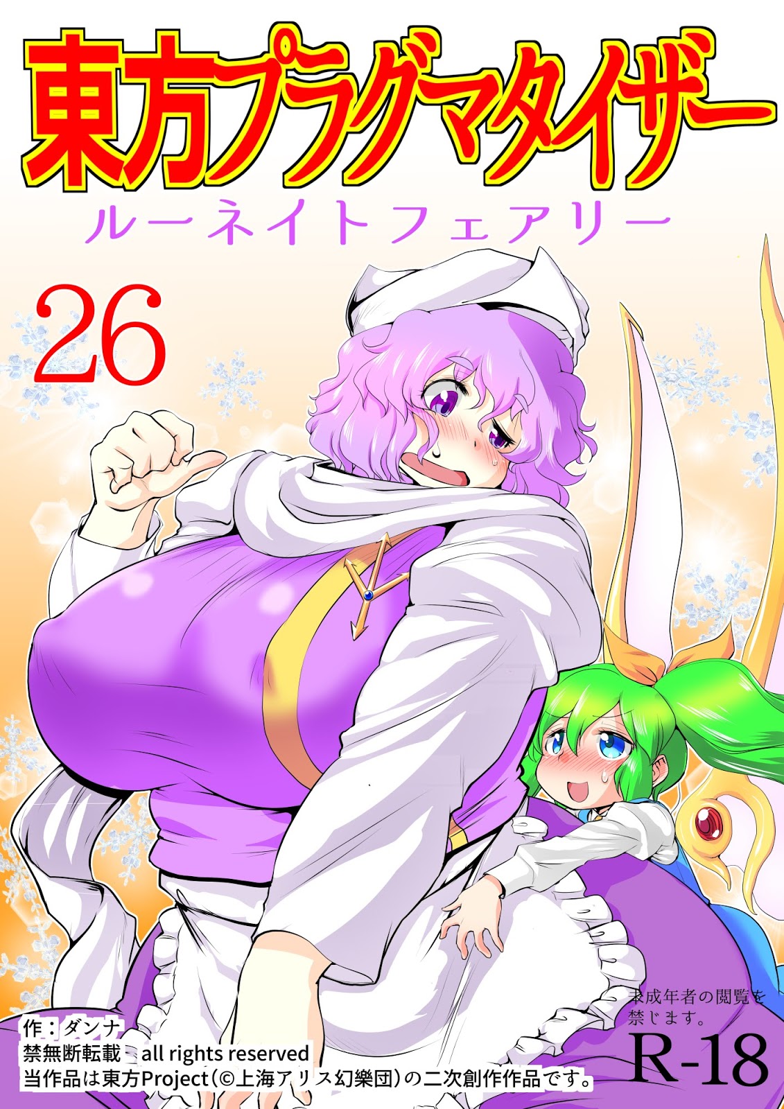 Touhou Pragmatizer 26 - Lunate Fairy page 1 full