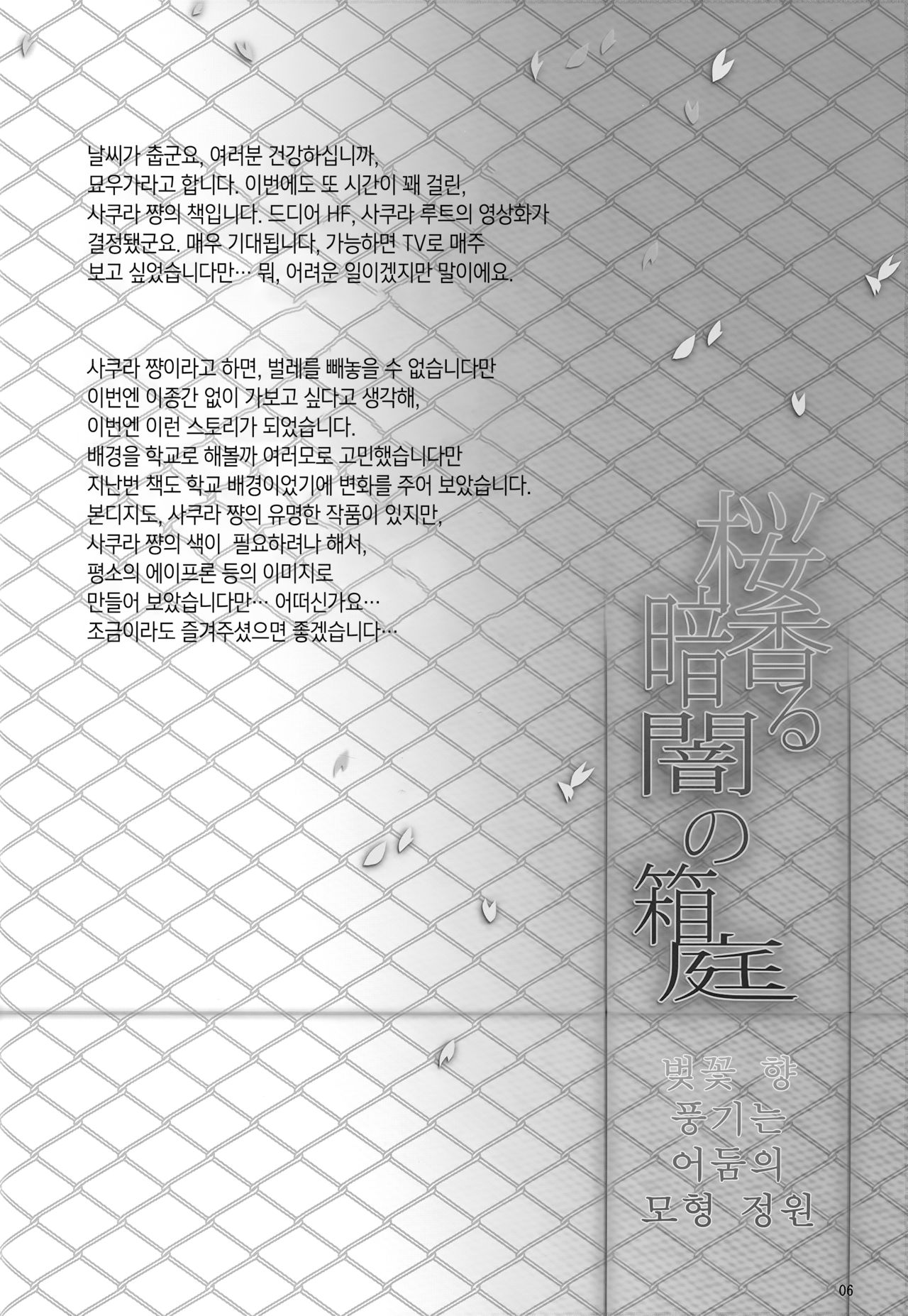 Sakura Kaoru Kurayami no Hakoniwa | 벚꽃 향 풍기는 어둠의 모형 정원 page 6 full