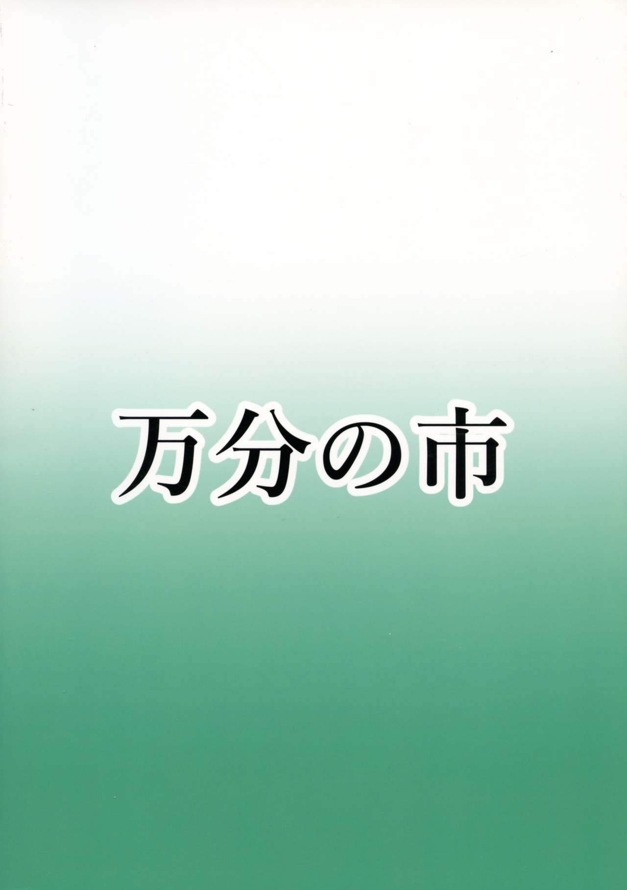 Maki to Futanari no Nakama-tachi ~Oppai Zouryouchuu~ page 2 full