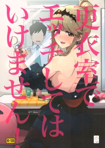 Kouishitsu de Ecchi Shite wa Ikemasen! cover