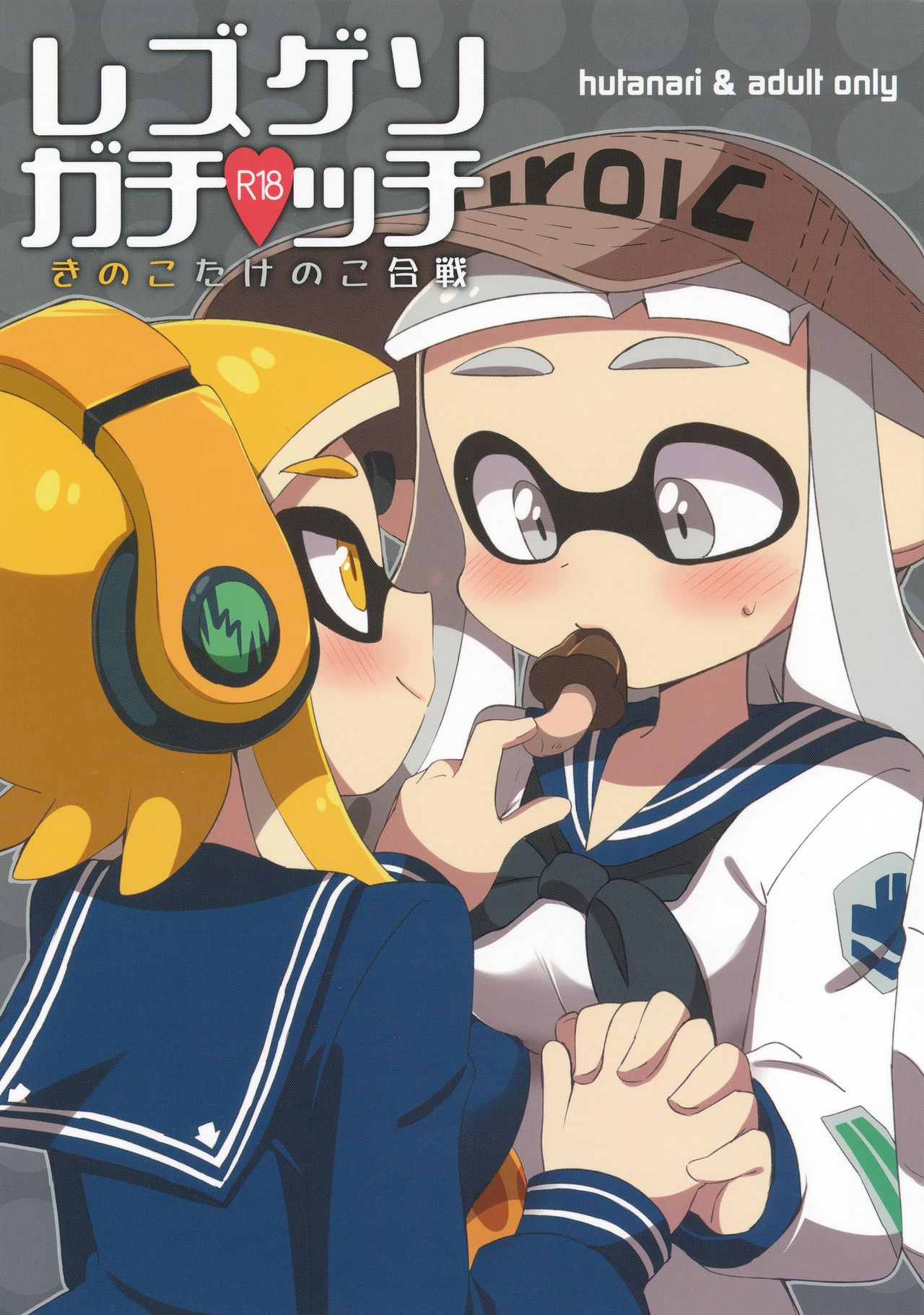 Les Geso Gachi Ecchi - Kinoko Takenoko Kassen | Super Lewd Lesbian Calamari - Mushrooms vs Bamboo Shoots page 1 full