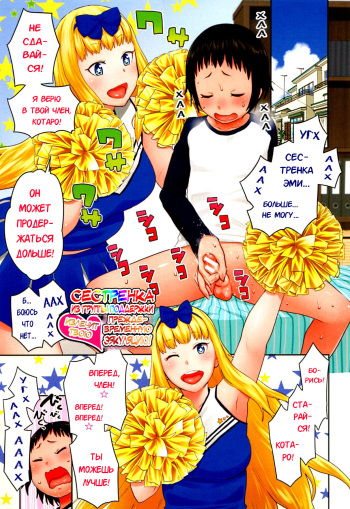 Sourou Kokufuku! OneShota Cheer SEX | Сестренка из группы поддержки излечит твою преждевременную эякуляцию! cover