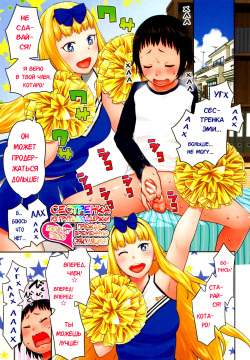 Sourou Kokufuku! OneShota Cheer SEX | Сестренка из группы поддержки излечит твою преждевременную эякуляцию!